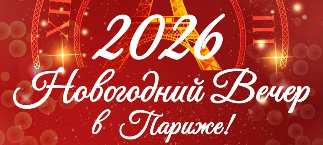 31 décembre - Soirée du Nouvel An à Paris