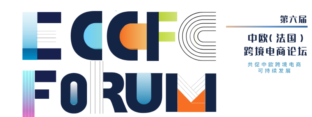 6e ECCFC 中欧（法国）跨境电商论坛