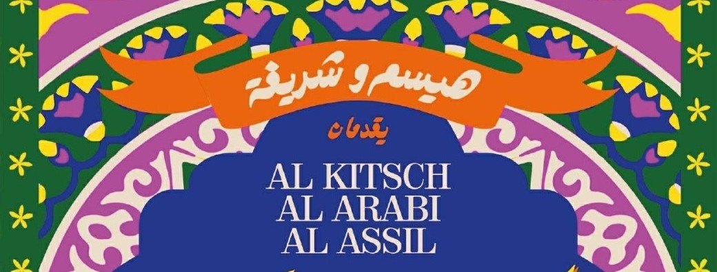Al Kitsh Al Arabi Al Asil à Paris