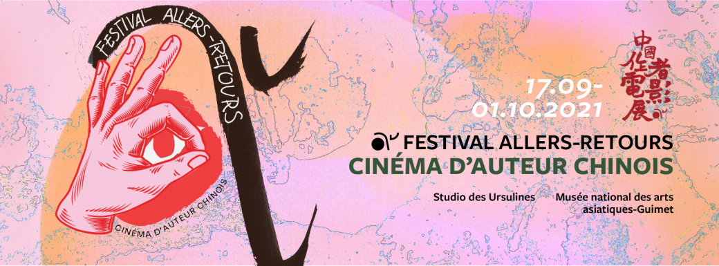 Festival Allers-Retours Cinéma d'auteur chinois 2021