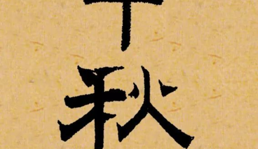 Atelier d'initiation à la calligraphie chinoise (15 ans et +)