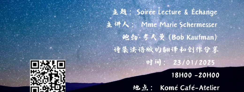 Bob Kaufman法语诗集翻译创作分享会