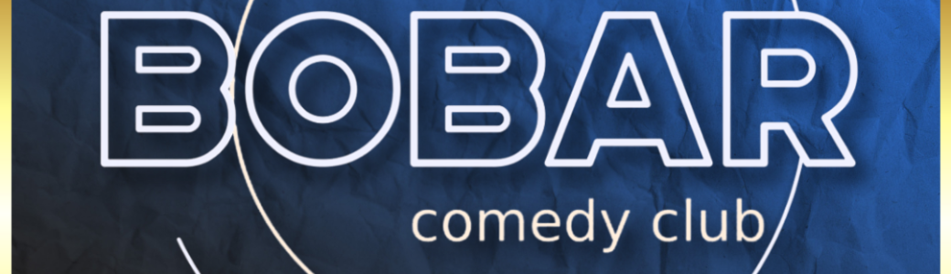 BOBAR COMEDY CLUB 