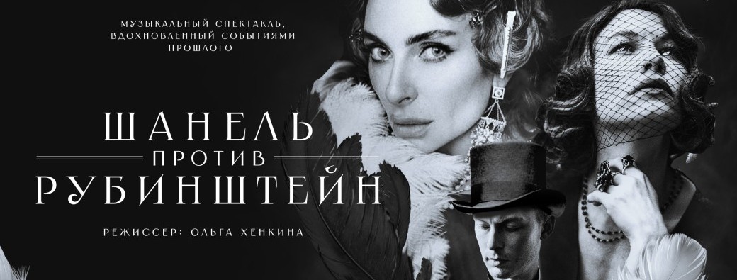 CHANEL contre RUBINSHTEIN / Svetlana Ustinova / Ekaterina Varnava / Dmitry Kondrashov