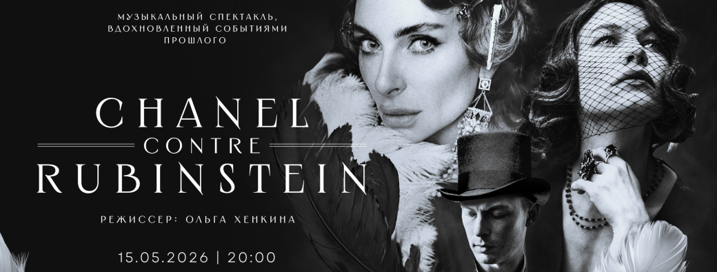 Chanel contre Rubinstein / Ekaterina Varnava / Svetlana Ustinova / Dmitry Kondrashov