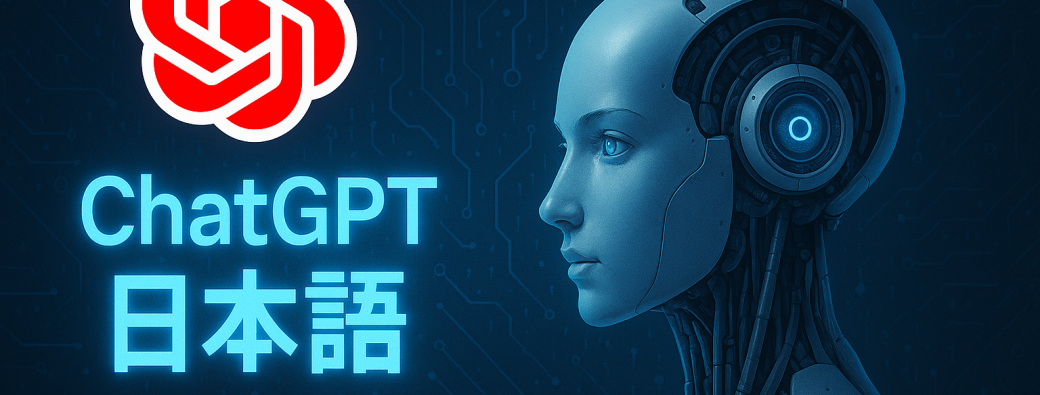 ChatGPT 日本語