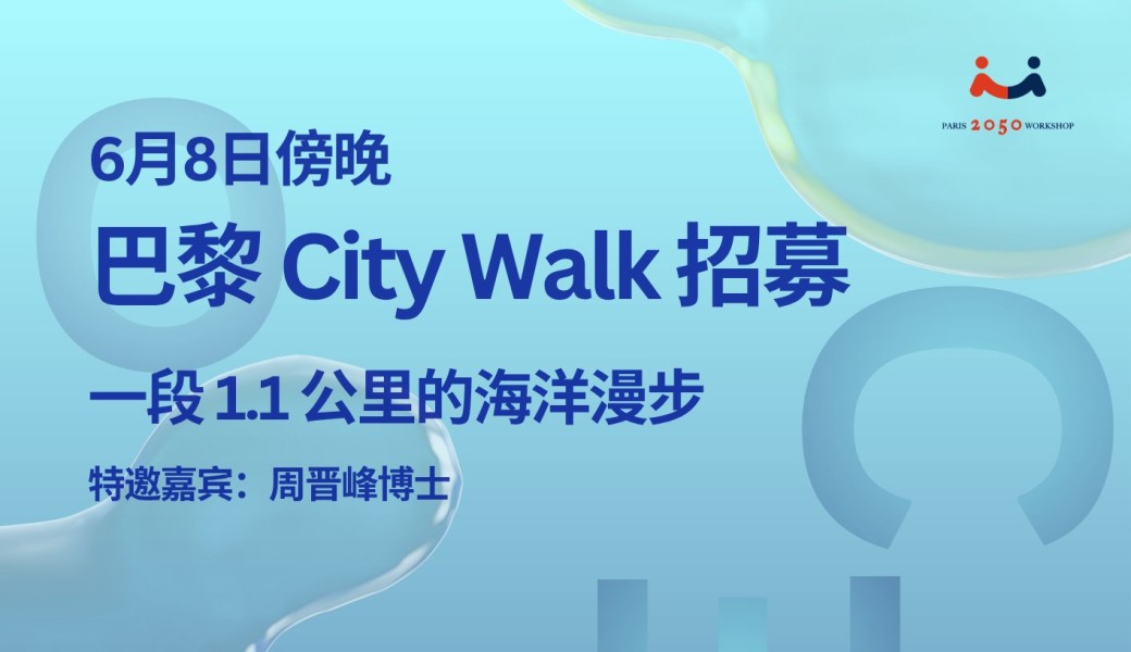 巴黎 City Walk 招募 | 一段 1.1 公里的海洋漫步