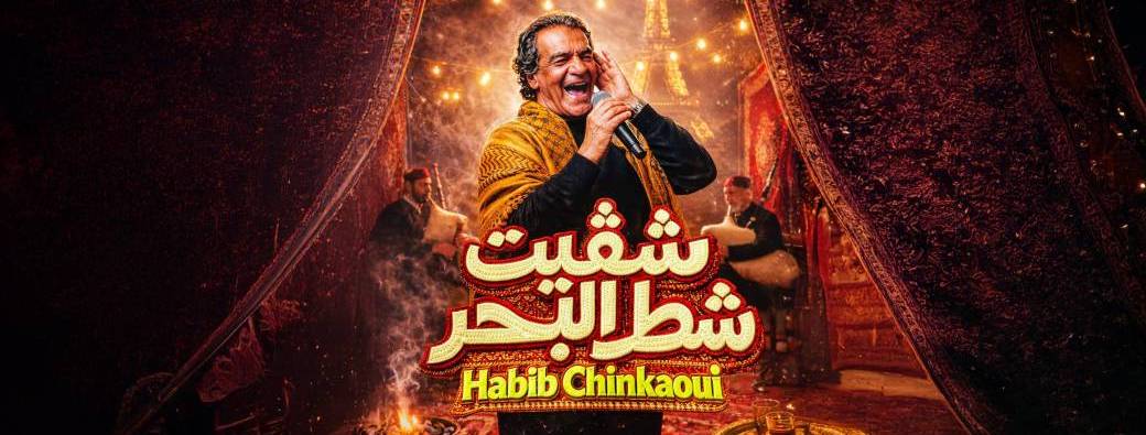 Concert Habib Chinkaoui - CHAGIT CHAT EL BAHAR & حفلة حبيب الشنكاوي - شقيت شط البحر