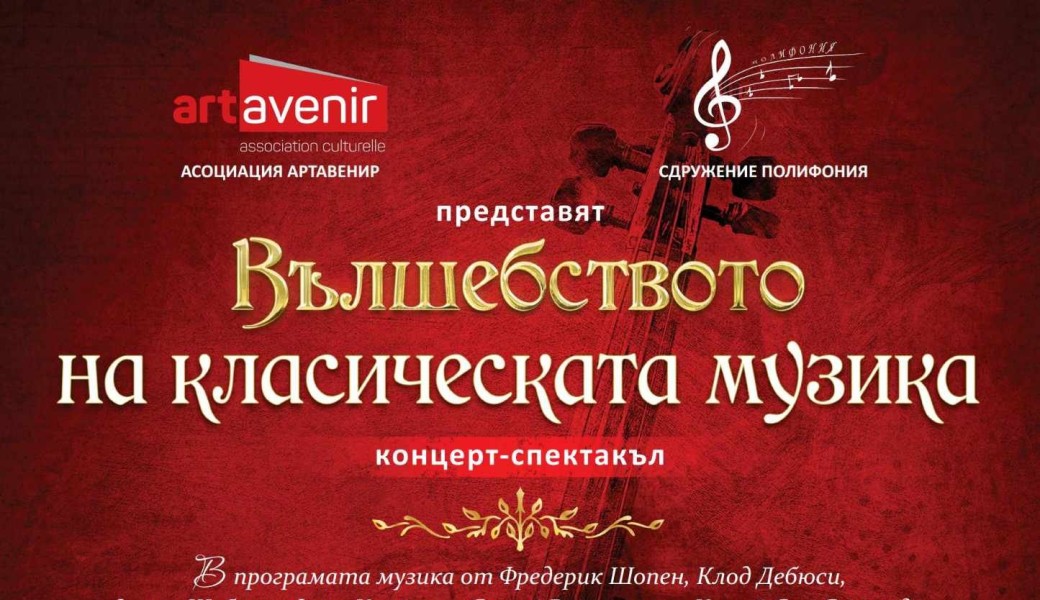 Concert La magie de la musique classique 