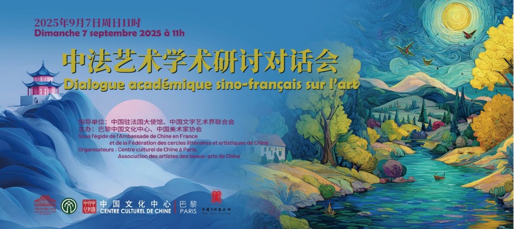 Table Ronde - Dialogue académique sino-français sur l’art