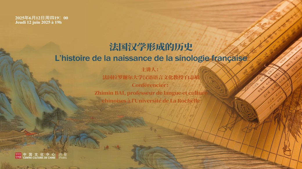 Conférence- L’histoire de la naissance de la sinologie française 