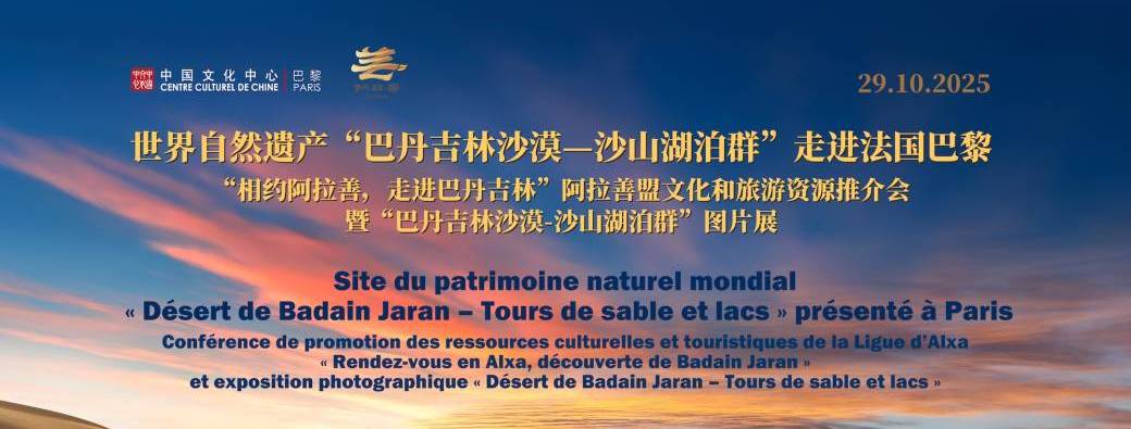 Conférence de promotion -  Des ressources culturelles et touristiques de la Ligue d'Alxa