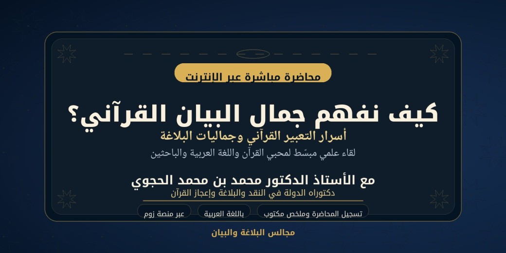 كيف نفهم جمال البيان القرآني / Dr Mohamed EL HAJOUI