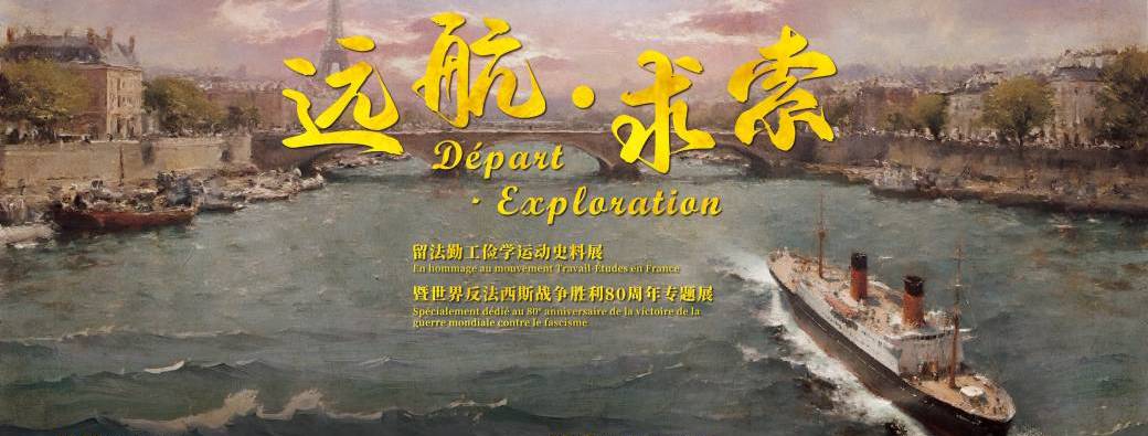 Exposition - Départ • Exploration  —— En hommage au mouvement Travail-Études en France 