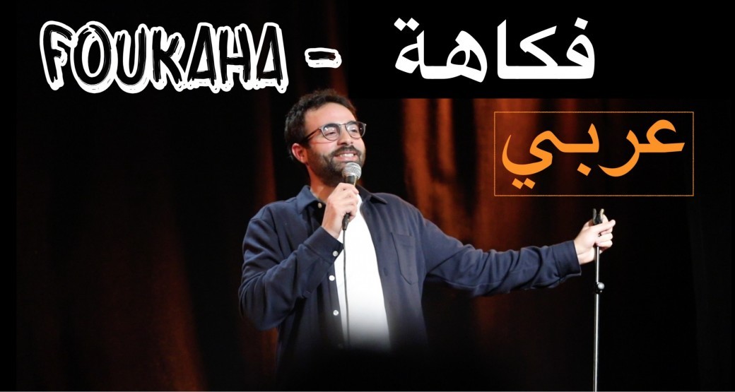 FOUKAHA - ZOOM (EN ARABE)