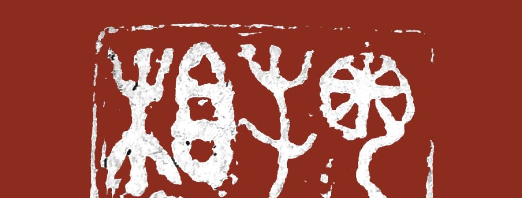 Atelier de gravure de sceaux chinois | Initiation, approfondissement, création