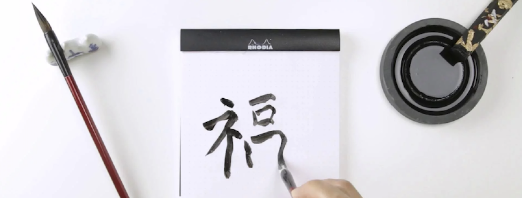 Initiation à la calligraphie chinoise