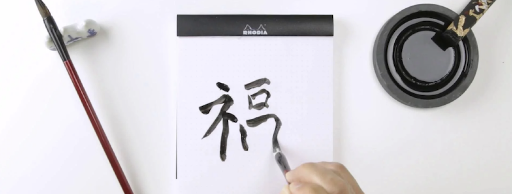 Initiation à la calligraphie chinoise