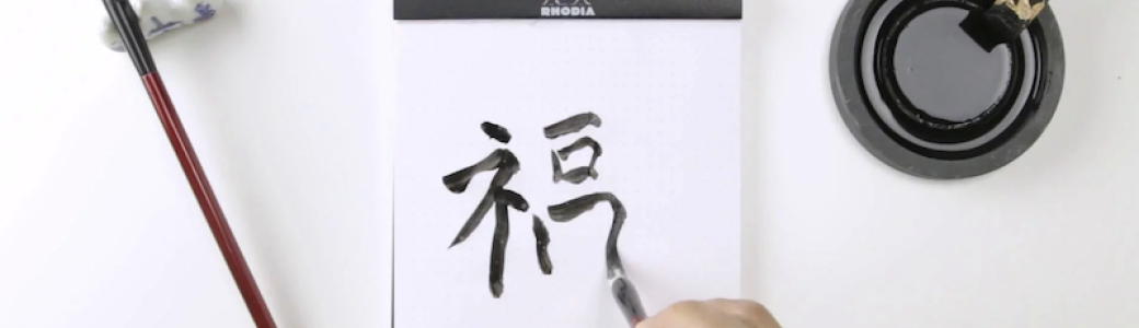 Initiation à la calligraphie chinoise