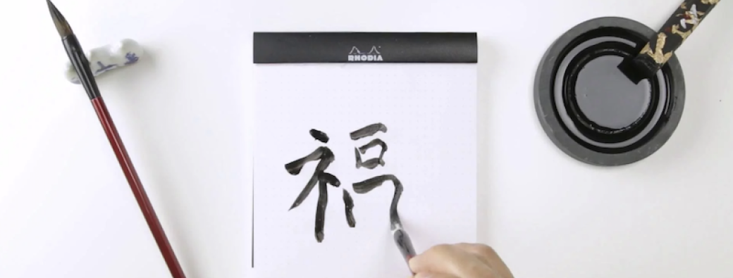 Initiation à la calligraphie chinoise