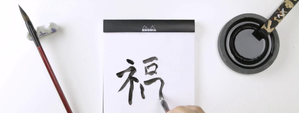 Initiation à la calligraphie chinoise