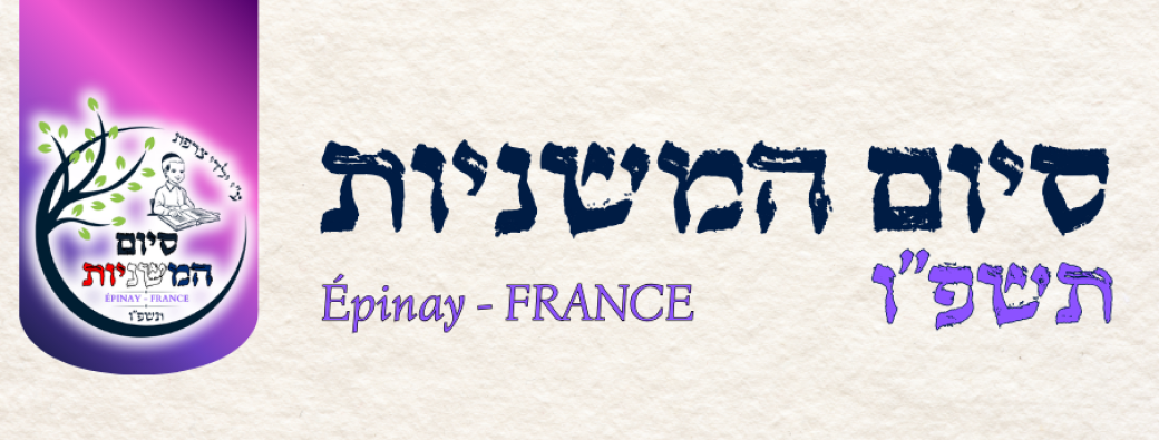 Inscriptions Siyoum Hamichnayot Epinay 5786