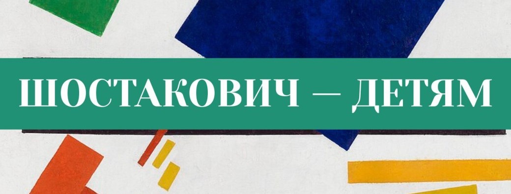 Kонцерт-лекция для детей: «Шостакович — детям»