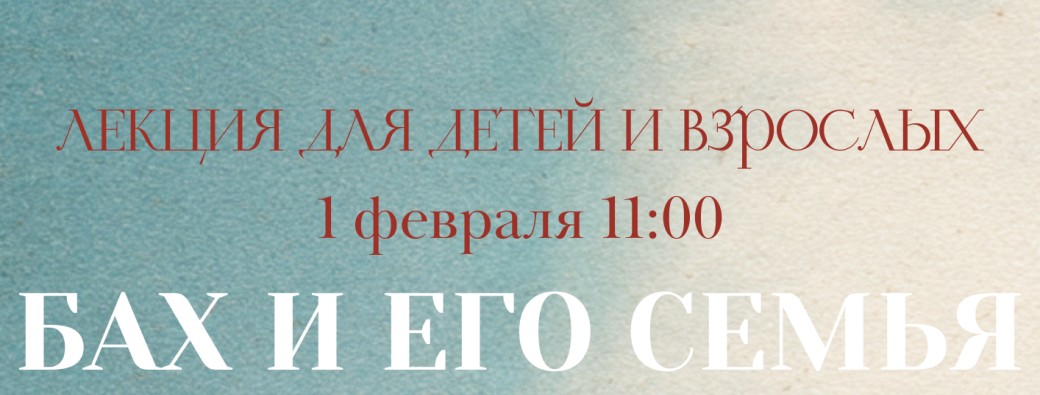 Лекция-kонцерт Бах и его семья