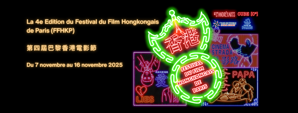 La 4e Edition du Festival du Film Hongkongais de Paris (FFHKP)