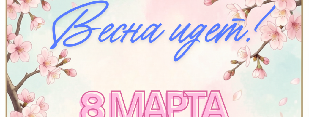 Le printemps est en marche