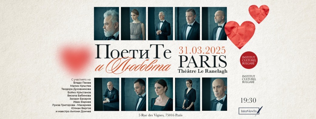 ПОЕТИТЕ и Любовта in Paris 