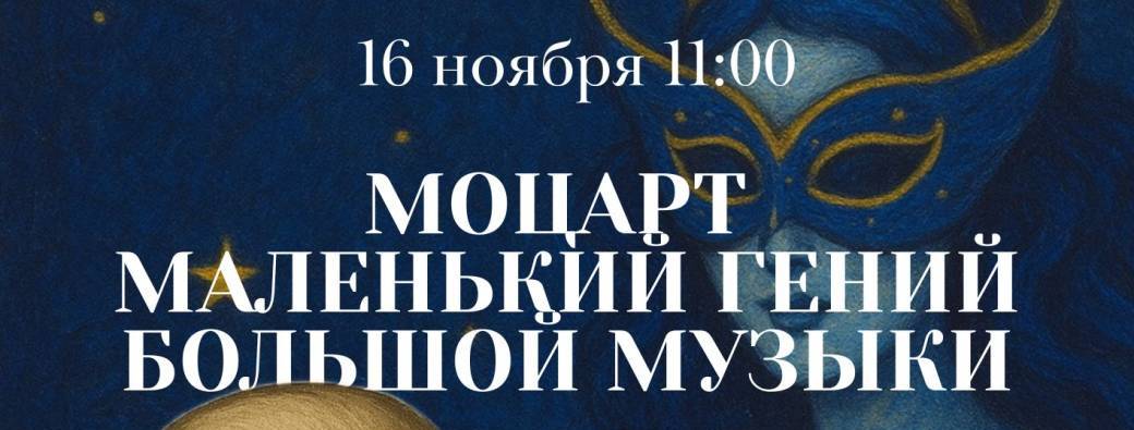 Mоцарт - маленький гений большой музыки