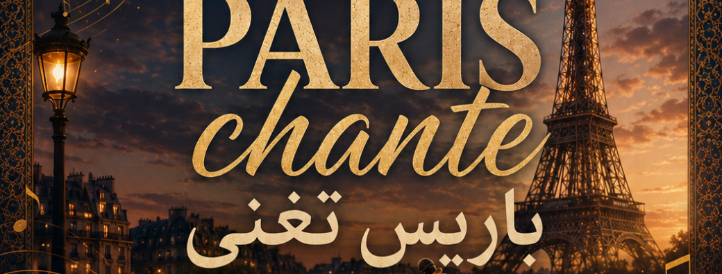 Paris chante - باريس تغني 