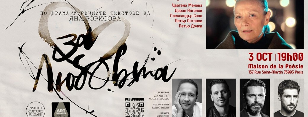 За Любовта / Pour L'Amour...