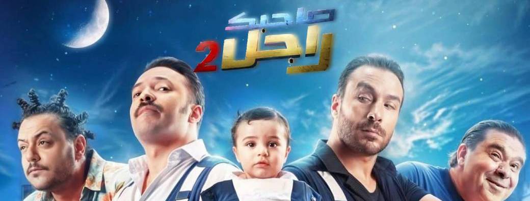 Sahbek Rajel 2 Paris 