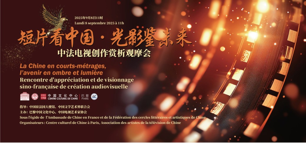 Salon - Rencontre d’appréciation et de visionnage sino-française de création audiovisuelle