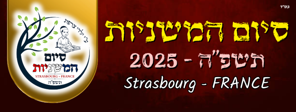 SIYOUM HAMICHNAYOT STRASBOURG 5785